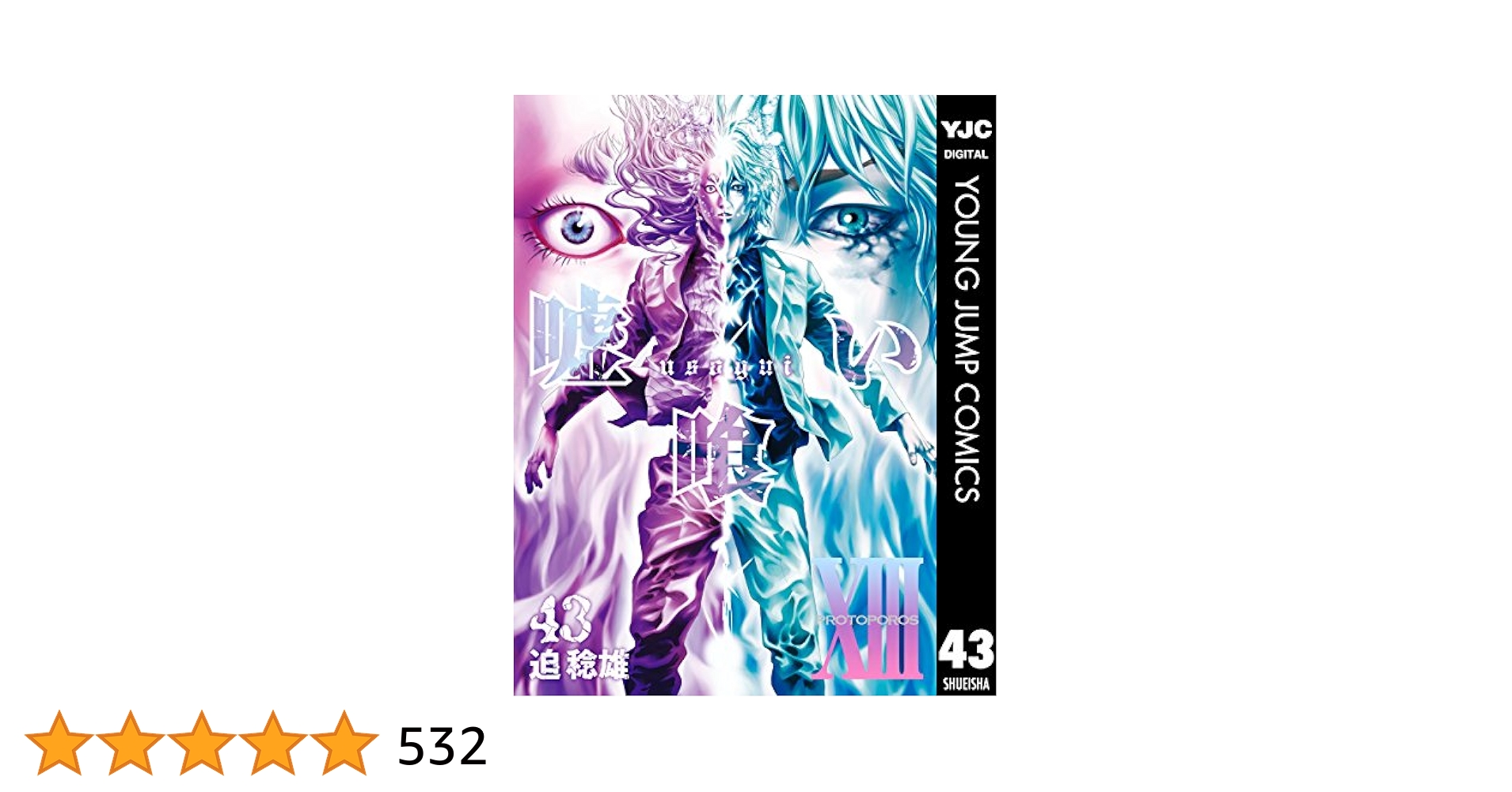嘘喰い 1〜49(最終)巻　43冊セット(巻抜けあり) 91l-1l2OU9L._AC_UL210_SR210,
